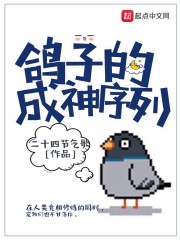 鸽子的成神序列" width="120" height="150"