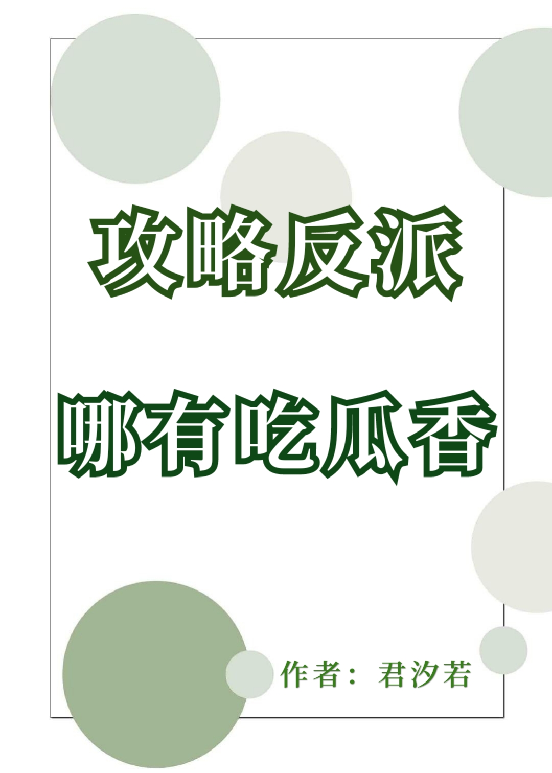 攻略反派哪有吃瓜香" width="120" height="150"