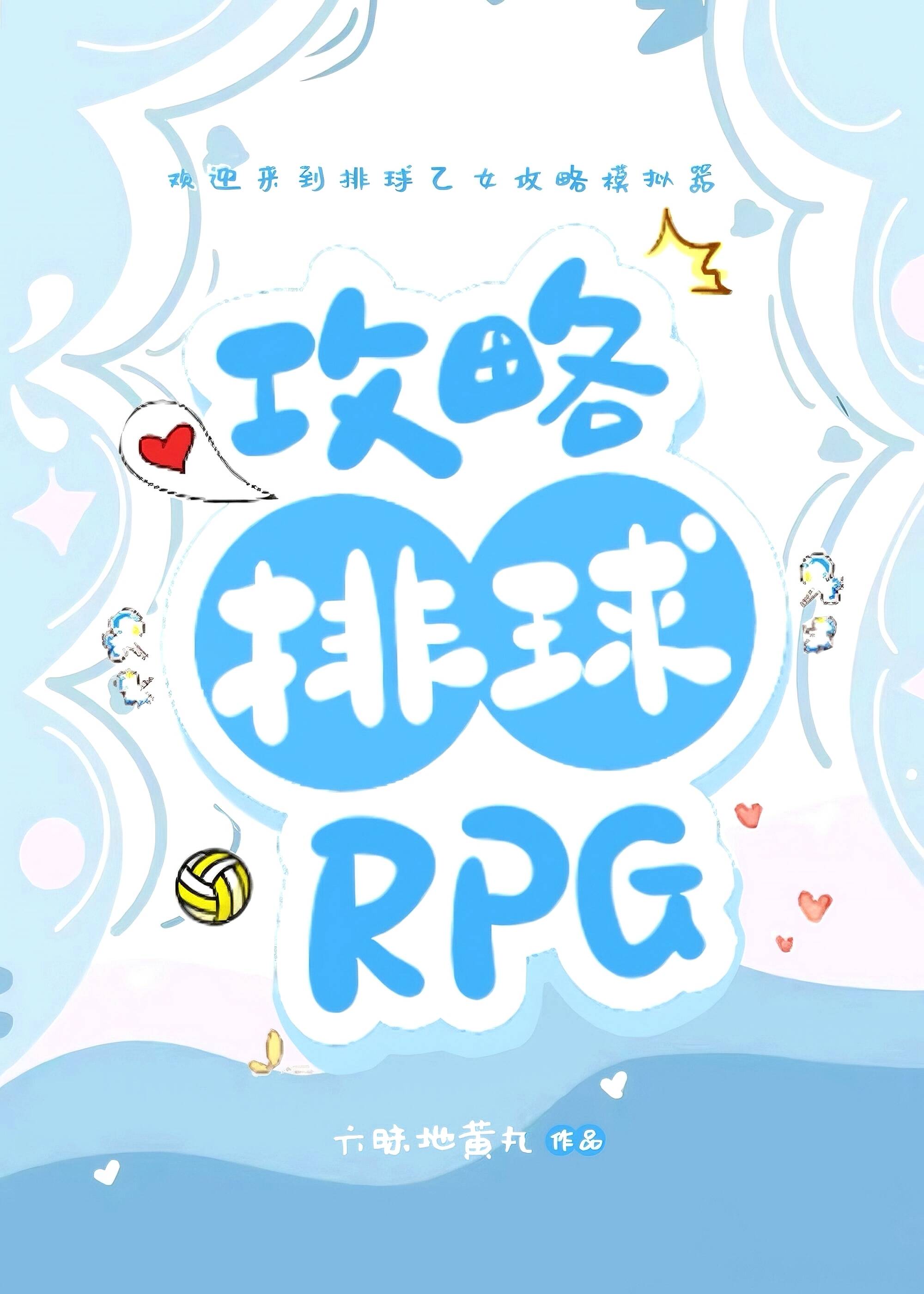 攻略排球RPG" width="120" height="150"