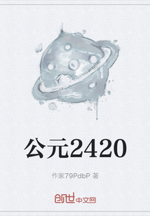 公元2420" width="120" height="150"