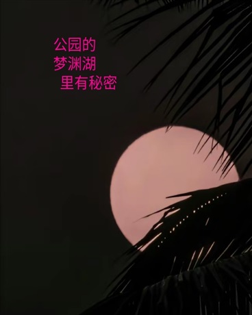 公园的梦渊湖里有秘密" width="120" height="150"