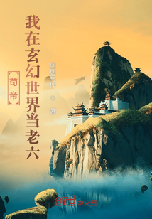 苟帝：我在玄幻世界当老六" width="120" height="150"