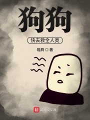 狗狗快去救全人类" width="120" height="150"