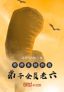 苟师系统的我，弟子全员老六" width="120" height="150"