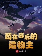 苟在幕后的造物主" width="120" height="150"