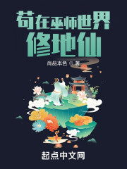 苟在巫师世界修地仙" width="120" height="150"