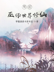 苟在巫师世界修仙" width="120" height="150"