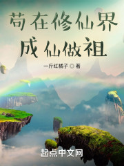 苟在修仙界成仙做祖" width="120" height="150"