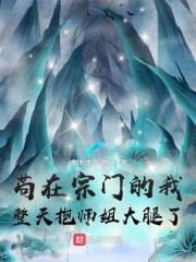 苟在宗门的我整天抱师姐大腿了" width="120" height="150"