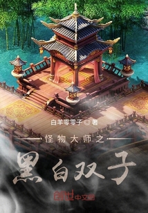 怪物大师之黑白双子" width="120" height="150"