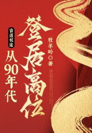 官道权途，从90年代登居高位！" width="120" height="150"