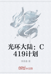 光环大陆：C419计划" width="120" height="150"