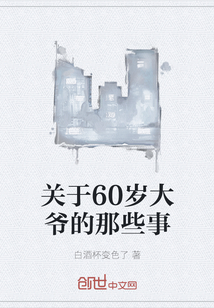 关于60岁大爷的那些事" width="120" height="150"