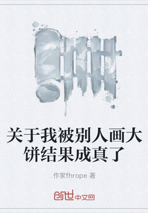 关于我被别人画大饼结果成真了" width="120" height="150"