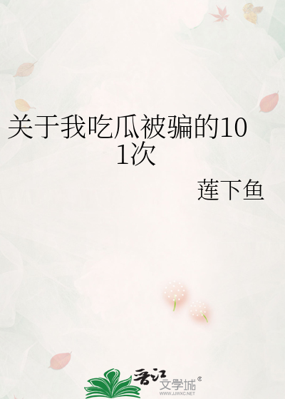 关于我吃瓜被骗的101次" width="120" height="150"