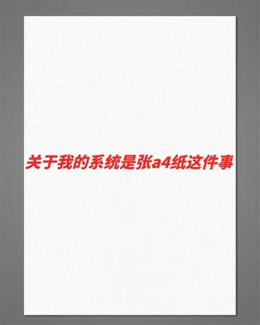 关于我的系统是张A4纸这件事" width="120" height="150"