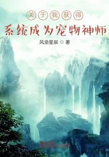 关于我获得系统成为宠物神师" width="120" height="150"