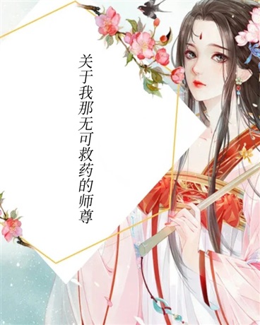 关于我那无可救药的师尊" width="120" height="150"