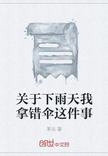 关于下雨天我拿错伞这件事" width="120" height="150"