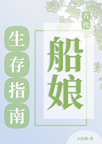 古代船娘生存指南" width="120" height="150"