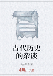 古代历史的杂谈" width="120" height="150"