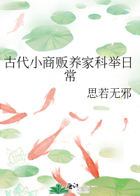 古代小商贩养家科举日常" width="120" height="150"