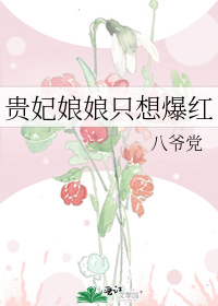 贵妃娘娘只想爆红" width="120" height="150"