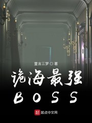 诡海最强BOSS" width="120" height="150"