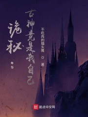 诡秘：古神竟是我自己" width="120" height="150"