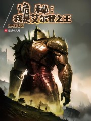 诡秘：我是艾尔登之王" width="120" height="150"