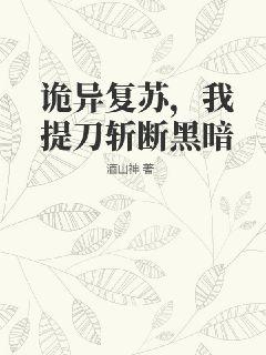 诡异复苏，我提刀斩断黑暗" width="120" height="150"