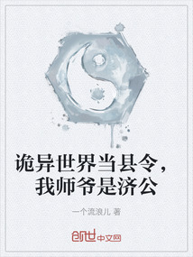 诡异世界当县令，我师爷是济公" width="120" height="150"