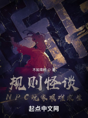 规则怪谈：NPC玩家艰难求生" width="120" height="150"