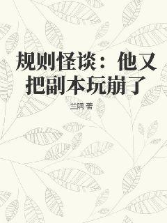 规则怪谈：他又把副本玩崩了" width="120" height="150"