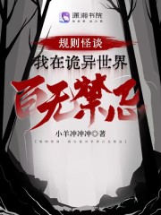 规则怪谈：我在诡异世界百无禁忌" width="120" height="150"