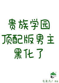 贵族学园的白月光" width="120" height="150"