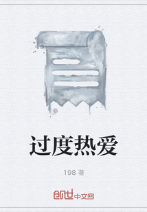 过度热爱" width="120" height="150"