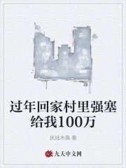 过年回家村里强塞给我100万" width="120" height="150"