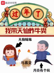 过年了，我带天仙炸牛粪" width="120" height="150"