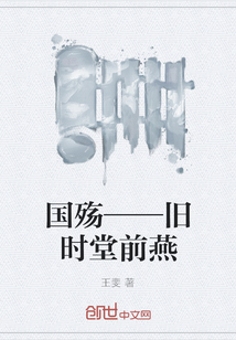 国殇——旧时堂前燕" width="120" height="150"