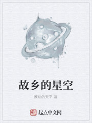 故乡的星空" width="120" height="150"