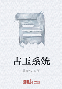 古玉系统" width="120" height="150"