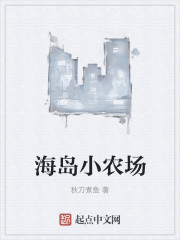 海岛小农场" width="120" height="150"