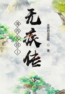 海内无双1无疾传" width="120" height="150"