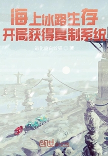 海上冰路生存：开局获得复制系统" width="120" height="150"