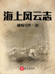 海上风云志" width="120" height="150"