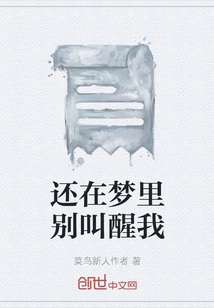 还在梦里别叫醒我" width="120" height="150"