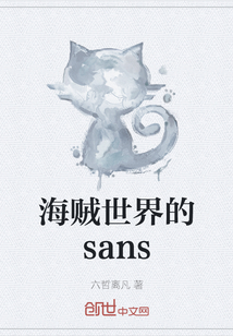 海贼世界的sans" width="120" height="150"