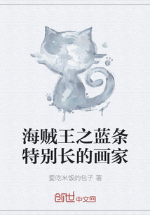 海贼王之蓝条特别长的画家" width="120" height="150"