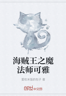 海贼王之魔法师可雅" width="120" height="150"